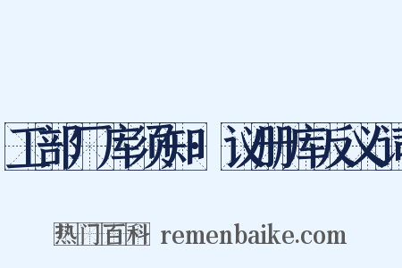 工部厂库须知·议册库反义词是什么意思的图片